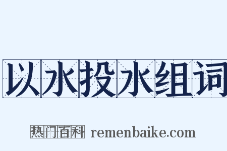 以水投水组词是什么意思的图片